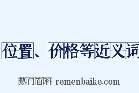 位置、价格等近义词是什么意思的图片